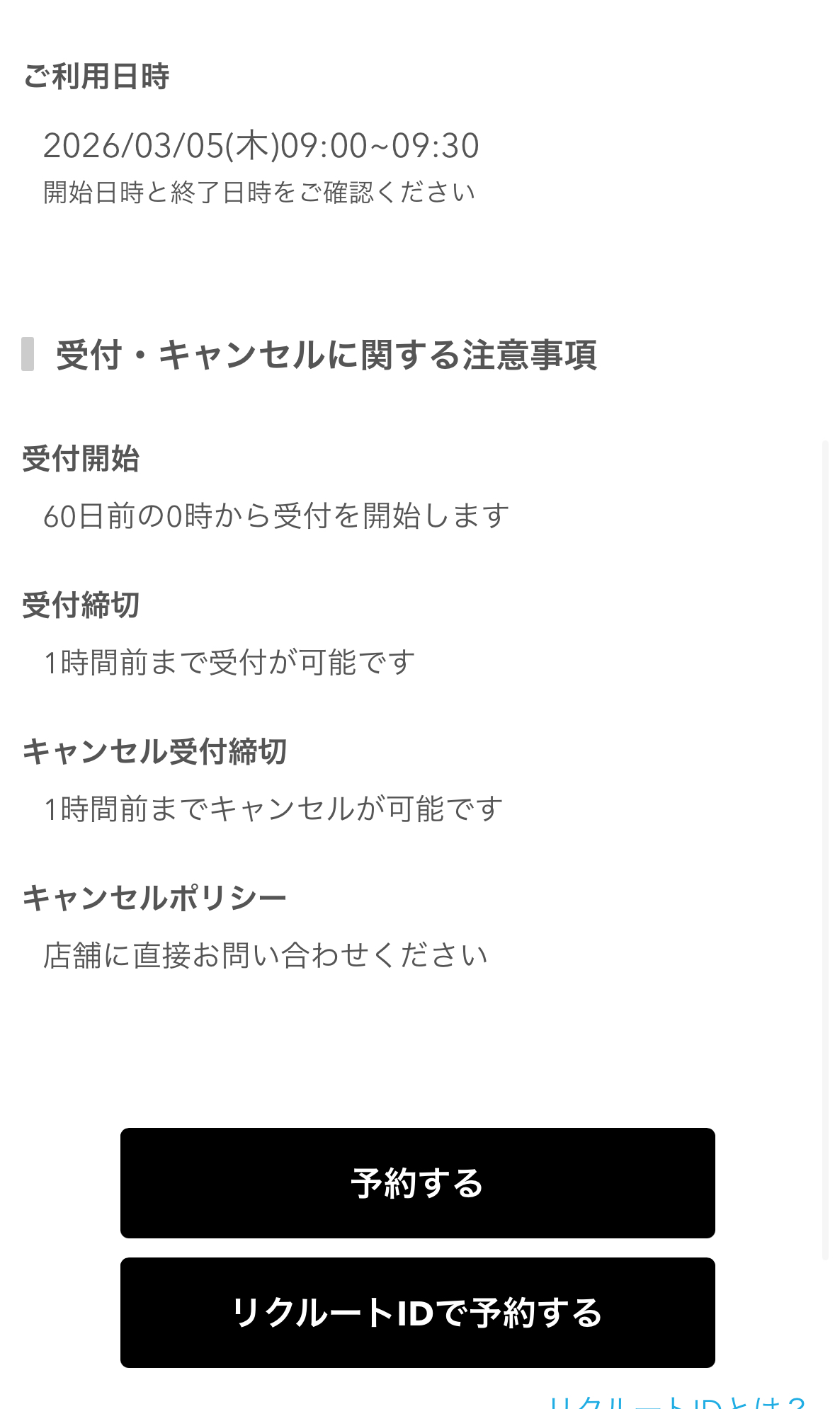 予約する・リクルートIDで予約する