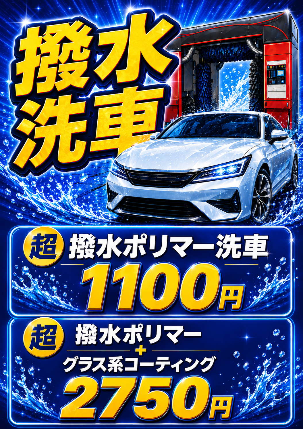 洗車メニュー・料金表