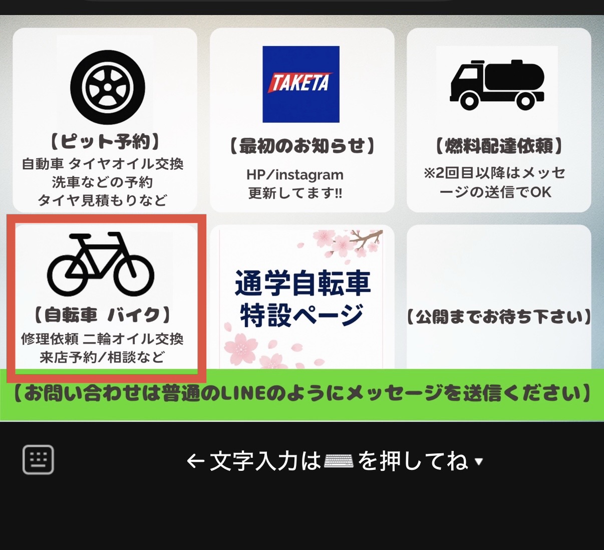 LINEメニューから自転車・バイクを選択