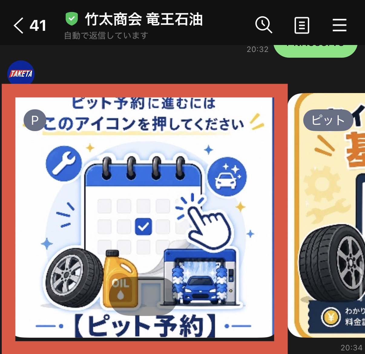 自動返信メニューからPIT予約を選択