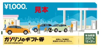 ガソリンのギフト券