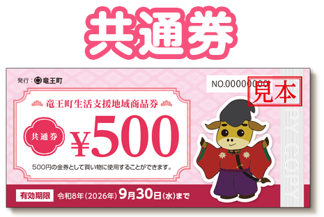 竜王町生活応援地域商品券