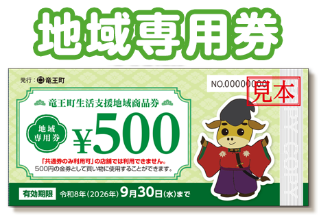 竜王町生活応援地域商品券