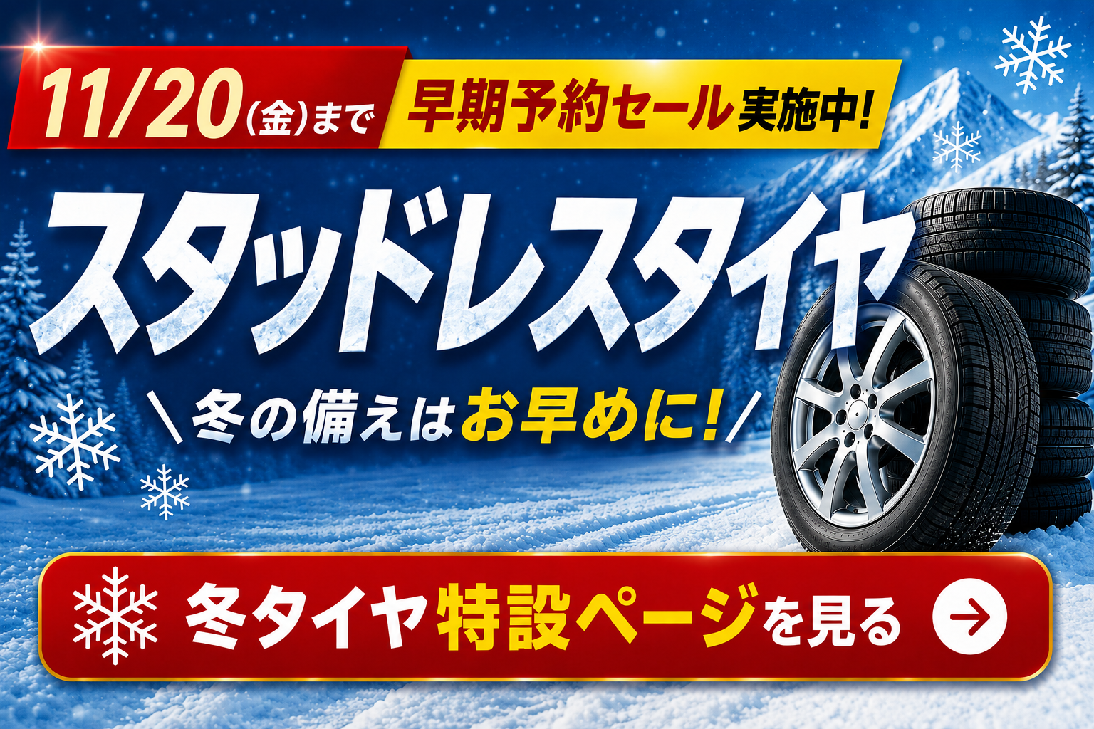 11月20日まで スタッドレスタイヤ早期予約セール実施中